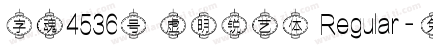 字魂4536号 虚明锐艺体 Regular字体转换